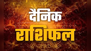 Aaj Ka Rashifal (Today's Horoscope) 4 February 2026: तुला को होगा धन लाभ तो कुंभ का खुशियों भरा बीतेगा दिन, पढ़ें अपना भी राशिफल