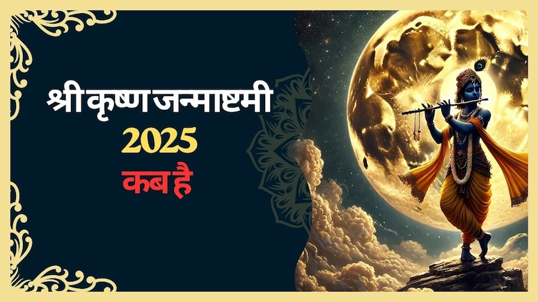 Janmashtmi 2025: जन्माष्टमी कब है 15 या 16 अगस्त? तिथि से लेकर पूजा विधि, मुहूर्त और व्रत तक, दूर करें सभी कन्फ्यूजन