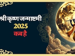 Janmashtmi 2025: जन्माष्टमी कब है 15 या 16 अगस्त? तिथि से लेकर पूजा विधि, मुहूर्त और व्रत तक, दूर करें सभी कन्फ्यूजन Janmashtmi 2025: जन्माष्टमी कब है 15 या 16 अगस्त? तिथि से लेकर पूजा विधि, मुहूर्त और व्रत तक, दूर करें सभी कन्फ्यूजन