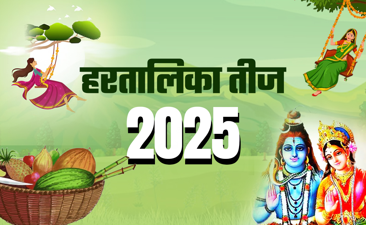 माता पार्वती के अलावा किसने किया था हरतालिका तीज का व्रत, जानें पूजा के नियम और लाभ