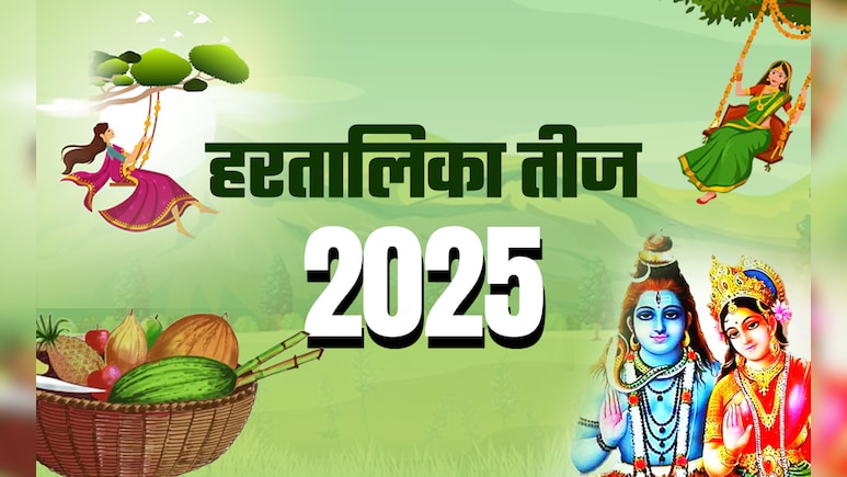 माता पार्वती के अलावा किसने किया था हरतालिका तीज का व्रत, जानें पूजा के नियम और लाभ
