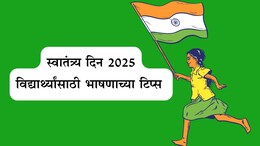 Independence Day 2025 Speech Ideas: भारताचा अभिमानाचा दिवस, स्वातंत्र्य दिनी मराठीत करा दमदार भाषण