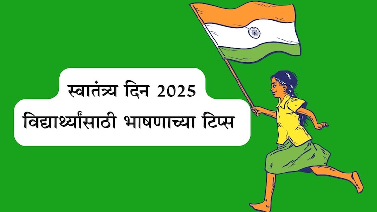 Independence Day 2025 Speech Ideas: भारताचा अभिमानाचा दिवस, स्वातंत्र्य दिनी मराठीत करा दमदार भाषण