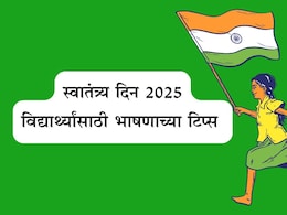 Independence Day 2025 Speech Ideas: भारताचा अभिमानाचा दिवस, स्वातंत्र्य दिनी मराठीत करा दमदार भाषण Independence Day 2025 Speech Ideas: भारताचा अभिमानाचा दिवस, स्वातंत्र्य दिनी मराठीत करा दमदार भाषण