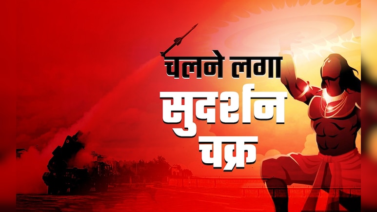 आरंभ है प्रचंड... भारत के दुश्मनो सावधान! देखो 'घूमना' शुरू हो गया अपना 'सुदर्शन चक्र' आरंभ है प्रचंड... भारत के दुश्मनो सावधान! देखो 'घूमना' शुरू हो गया अपना 'सुदर्शन चक्र'