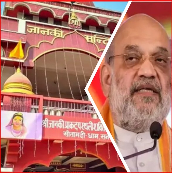 राम के बाद सीता: पुनौराधाम मंदिर परिसर की आधारशिला रखेंगे अमित शाह, बिहार चुनाव से पहले क्या है सियासी संदेश?