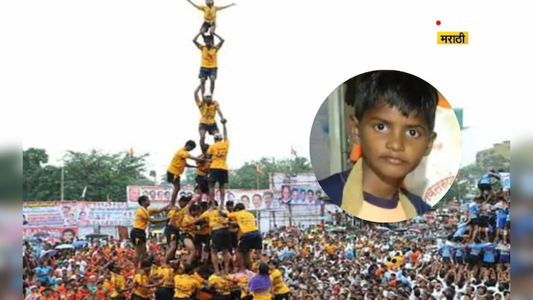 Mumbai News: दहिहंडी सराव जीवावर बेतला, 11 वर्षीय मुलाचा 6 व्या थरावरून कोसळून मृत्यू