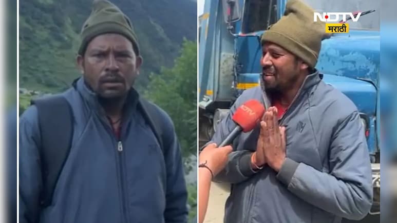 Dharali Disaster: धराली गावातून आली चांगली बातमी, ते 26 बेपत्ता लोक सापडले, पण त्यांनी जे सांगितलं ते... Dharali Disaster: धराली गावातून आली चांगली बातमी, ते 26 बेपत्ता लोक सापडले, पण त्यांनी जे सांगितलं ते...