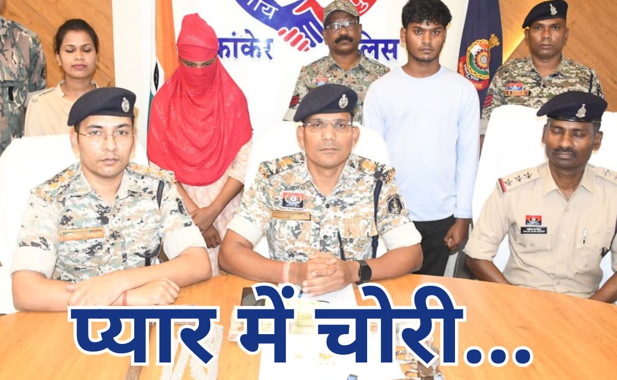 Love Made Thief: प्यार ने चोर बना दिया, खुली पोल तो बॉयफ्रेंड-गर्लफ्रेंड दोनों साथ-साथ गए जेल
