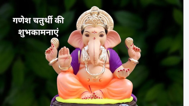 Ganesh Chaturthi Wishes: गणपति आगमन की सभी को दें बधाई, भेजिए गणेश चतुर्थी की ये खास शुभकामनाएं