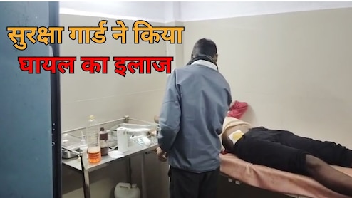 MP: छिंदवाड़ा के तामिया में बड़ी लापरवाही! घायल मरीज को न डॉक्टर मिले, न नर्स; सुरक्षा गार्ड ने की मरहम पट्टी