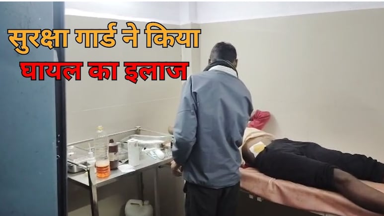 MP: छिंदवाड़ा के तामिया में बड़ी लापरवाही! घायल मरीज को न डॉक्टर मिले, न नर्स; सुरक्षा गार्ड ने की मरहम पट्टी