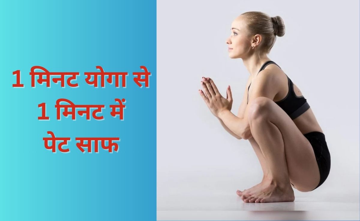 सुबह 1 मिनट कर लिया यह काम तो सिर्फ 1 मिनट में हो जाएगा पेट साफ, योगाचार्य ने कहा एक बार में दिखेगा असर