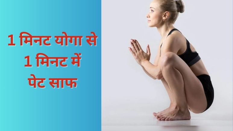 सुबह 1 मिनट कर लिया यह काम तो सिर्फ 1 मिनट में हो जाएगा पेट साफ, योगाचार्य ने कहा एक बार में दिखेगा असर