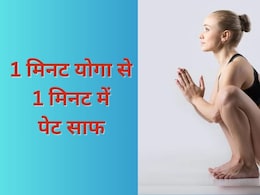 सुबह 1 मिनट कर लिया यह काम तो सिर्फ 1 मिनट में हो जाएगा पेट साफ, योगाचार्य ने कहा एक बार में दिखेगा असर सुबह 1 मिनट कर लिया यह काम तो सिर्फ 1 मिनट में हो जाएगा पेट साफ, योगाचार्य ने कहा एक बार में दिखेगा असर
