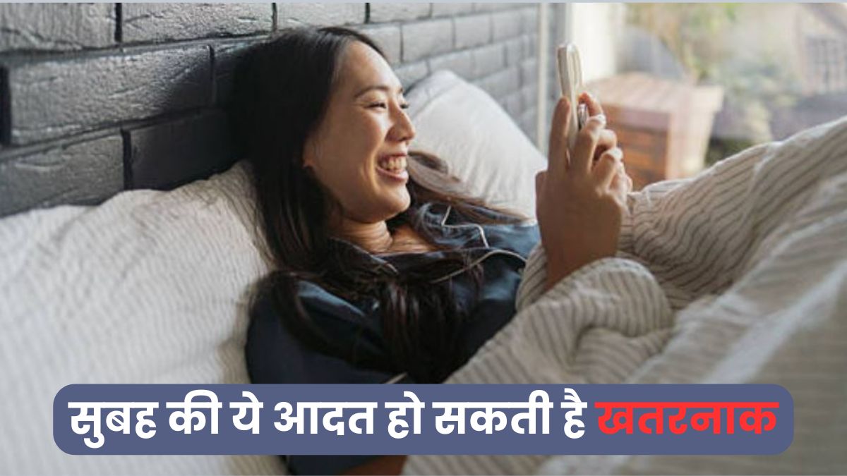 सुबह उठते ही आप भी लग जाते हो मोबाइल पर..जानें ऐसे लोग क्यों रहते हैं दिनभर थके और चिड़चिड़े?