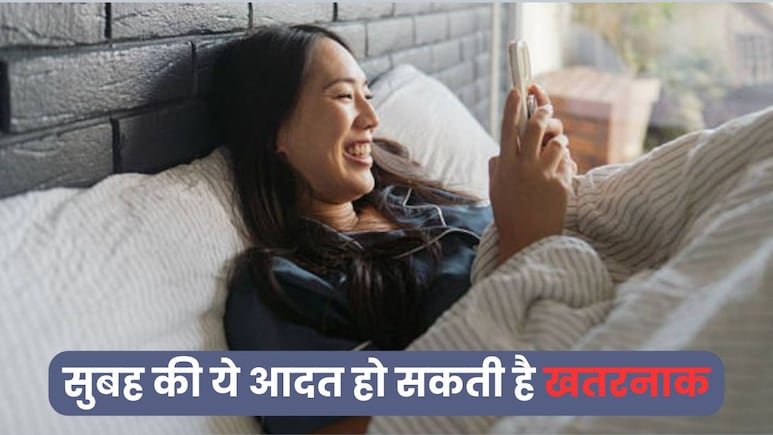 सुबह उठते ही आप भी लग जाते हो मोबाइल पर..जानें ऐसे लोग क्यों रहते हैं दिनभर थके और चिड़चिड़े?