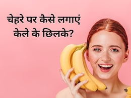 केले के छिलके में मिलाकर लगा लीं ये 2 चीजें तो टैनिंग हो जाएगी दूर, एक्सपर्ट ने कहा चेहरे पर आ जाएगा ग्लो