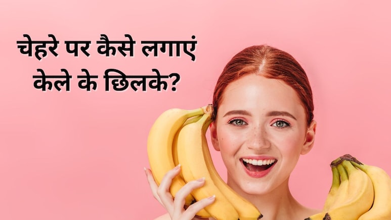 केले के छिलके में मिलाकर लगा लीं ये 2 चीजें तो टैनिंग हो जाएगी दूर, एक्सपर्ट ने कहा चेहरे पर आ जाएगा ग्लो केले के छिलके में मिलाकर लगा लीं ये 2 चीजें तो टैनिंग हो जाएगी दूर, एक्सपर्ट ने कहा चेहरे पर आ जाएगा ग्लो