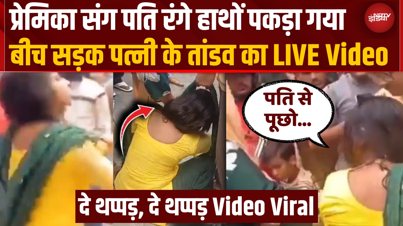 Video : रेस्टोरेंट में GF संग पकड़ा गया पति, बीच सड़क पर चले लात-घूंसे