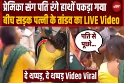 रेस्टोरेंट में GF संग पकड़ा गया पति, बीच सड़क पर चले लात-घूंसे रेस्टोरेंट में GF संग पकड़ा गया पति, बीच सड़क पर चले लात-घूंसे