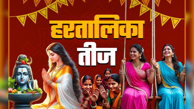 अगर पहली बार रखने जा रही हैं हरतालिका तीज व्रत तो जानें पूजा की सही विधि, कथा और जरूरी नियम