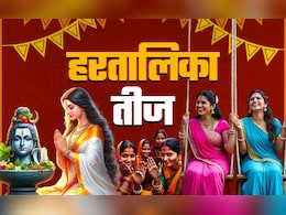 अगर पहली बार रखने जा रही हैं हरतालिका तीज व्रत तो जानें पूजा की सही विधि, कथा और जरूरी नियम अगर पहली बार रखने जा रही हैं हरतालिका तीज व्रत तो जानें पूजा की सही विधि, कथा और जरूरी नियम