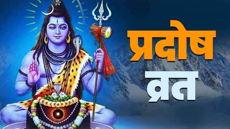 Pradosh Vrat 2025: सितंबर महीने में कब-कब पड़ेगा प्रदोष व्रत, जानें पूजा का शुभ मुहूर्त, विधि और महत्व