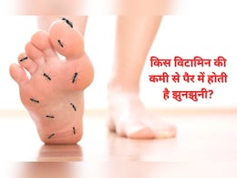 किस विटामिन की कमी से पैर में झुनझुनी होती है? जानिए यह चींटी चढ़ने की दिक्कत कैसे होगी दूर