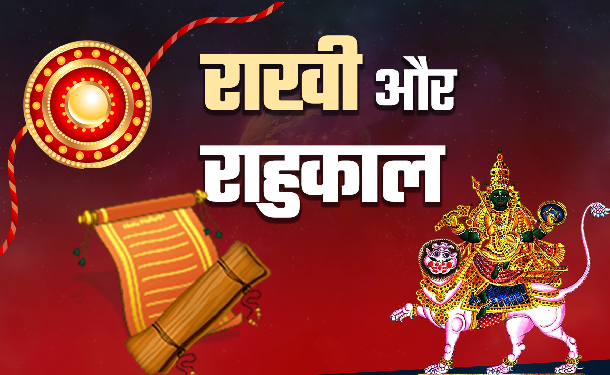 राहुकाल और रात के समय बांधनी पड़े राखी तो क्या करें उपाय, जानें सिर्फ एक क्लिक में 