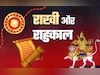 राहुकाल और रात के समय बांधनी पड़े राखी तो क्या करें उपाय, जानें सिर्फ एक क्लिक में