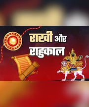 राहुकाल और रात के समय बांधनी पड़े राखी तो क्या करें उपाय, जानें सिर्फ एक क्लिक में