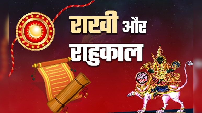 राहुकाल और रात के समय बांधनी पड़े राखी तो क्या करें उपाय, जानें सिर्फ एक क्लिक में