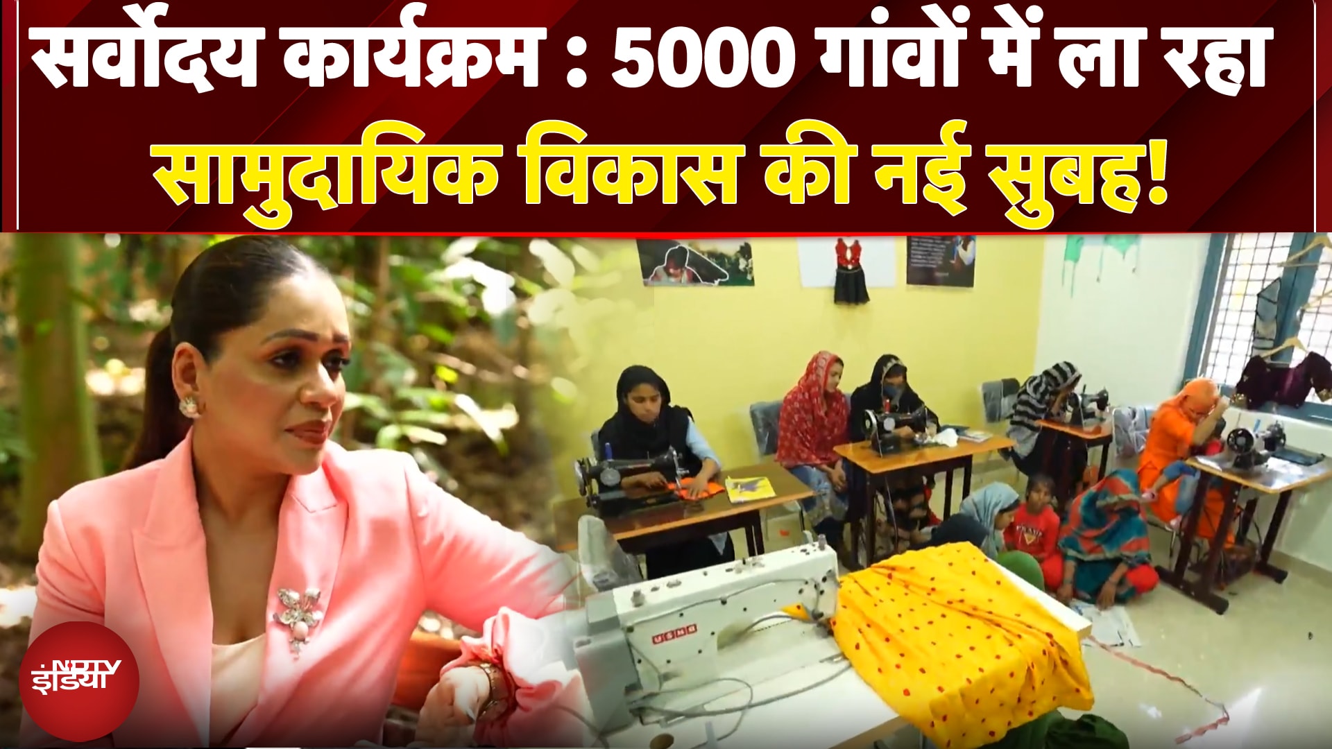 Video: Sarvoday Programme: गांवों का सशक्तिकरण, भारत का रूपांतरण | M3M Foundation | NDTV India