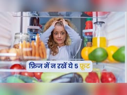 फ्रिज में भूलकर भी नहीं रखने चाहिए ये 5 फल, सेहत पर डालते हैं बुरा असर फ्रिज में भूलकर भी नहीं रखने चाहिए ये 5 फल, सेहत पर डालते हैं बुरा असर