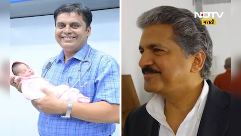 Pune News: पुण्याच्या 'या' डॉक्टरांचे चाहते झाले आनंद महिंद्रा, कारण ही आहे खास