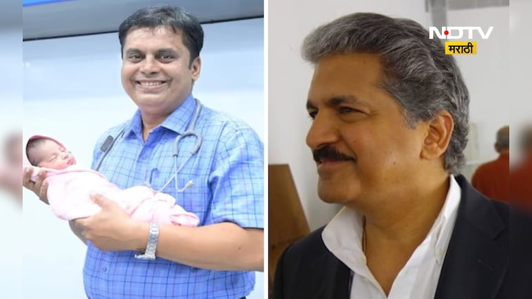 Pune News: पुण्याच्या 'या' डॉक्टरांचे चाहते झाले आनंद महिंद्रा, कारण ही आहे खास