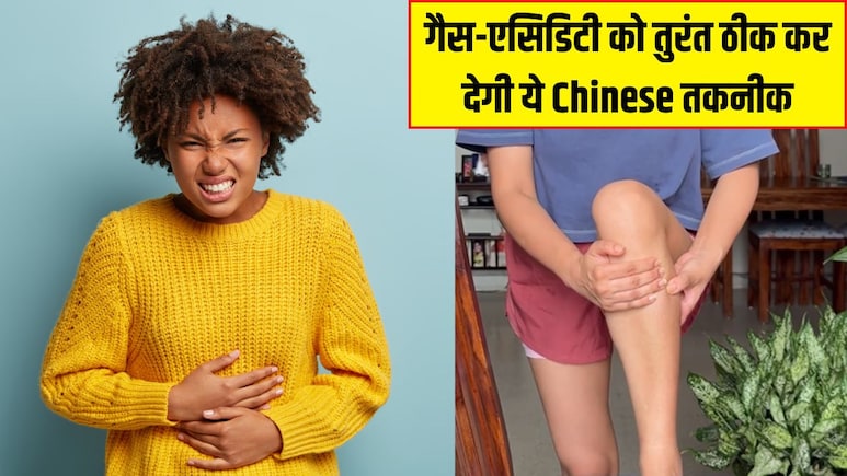 कुछ भी खाते ही गैस-एसिडिटी से हो जाता है बुरा हाल? इस Chinese तकनीक से तुरंत मिल जाएगा आराम