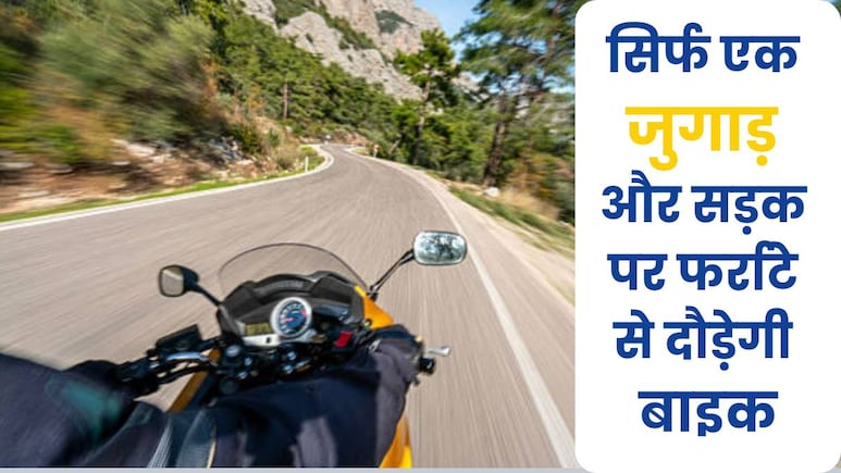 देसी जुगाड़...1 लीटर पेट्रोल में 90 KM से ज्यादा माइलेज देगी बाइक