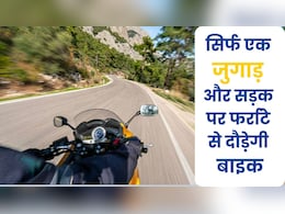 देसी जुगाड़...1 लीटर पेट्रोल में 90 KM से ज्यादा माइलेज देगी बाइक देसी जुगाड़...1 लीटर पेट्रोल में 90 KM से ज्यादा माइलेज देगी बाइक