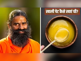 Swami Ramdev ने बताए सुबह खाली पेट घी खाने के 10 बड़े फायदे, बस जान लें खाने का सही तरीका
