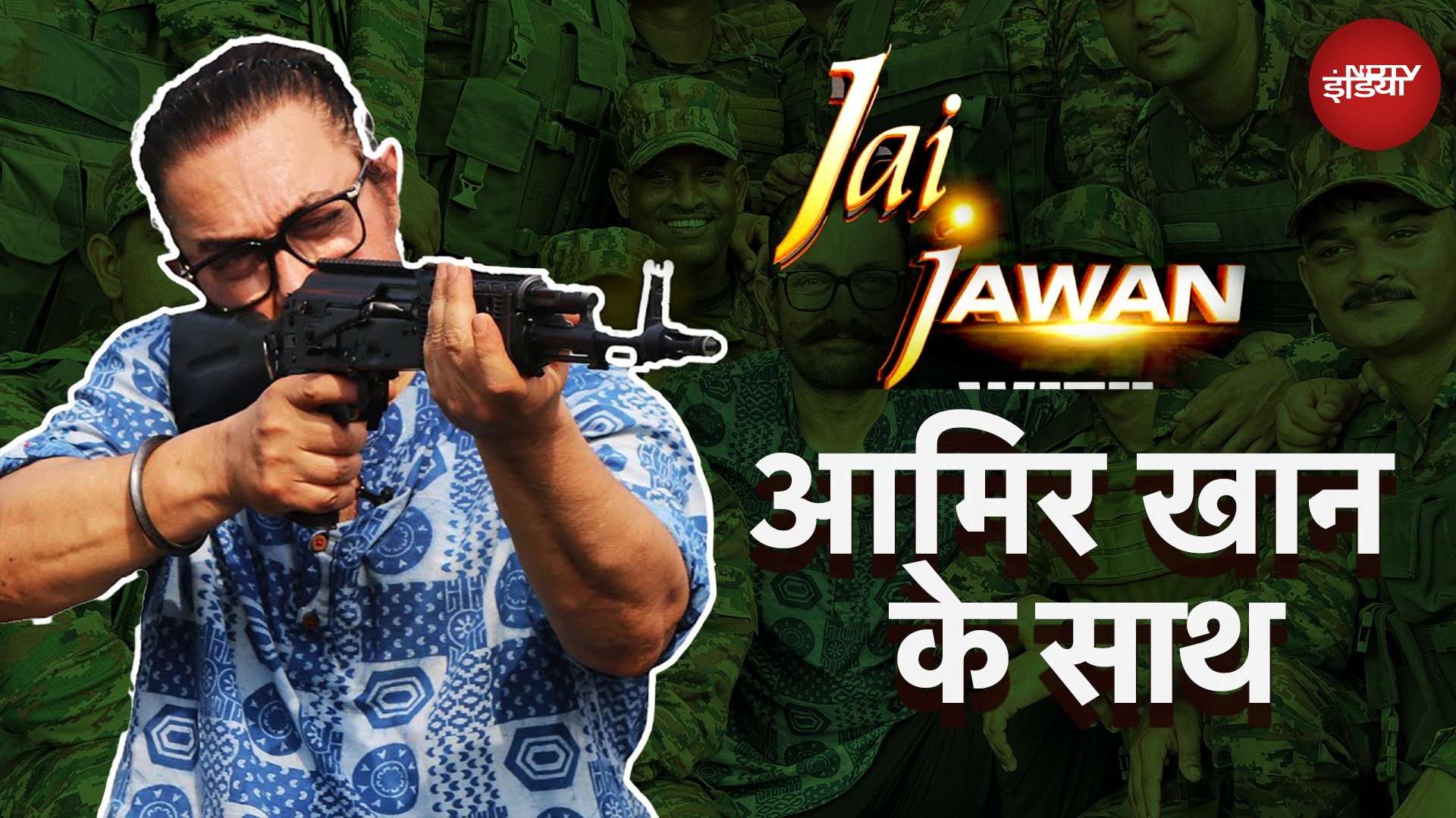 Jai Jawan With Aamir Khan: Independence Day पर NDTV की खास पेशकश