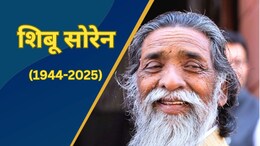 झारखंड के पूर्व सीएम शिबू सोरेन का निधन, बेटे हेमंत सोरेन ने कहा- 'आज मैं शून्य हो गया'
