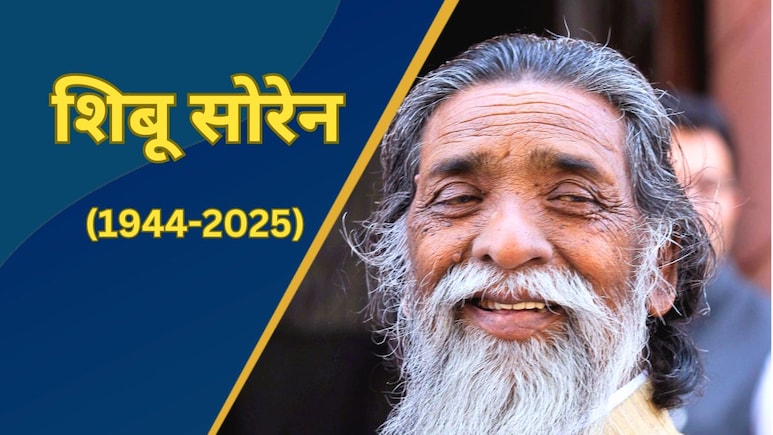 झारखंड के पूर्व सीएम शिबू सोरेन का निधन, बेटे हेमंत सोरेन ने कहा- 'आज मैं शून्य हो गया'