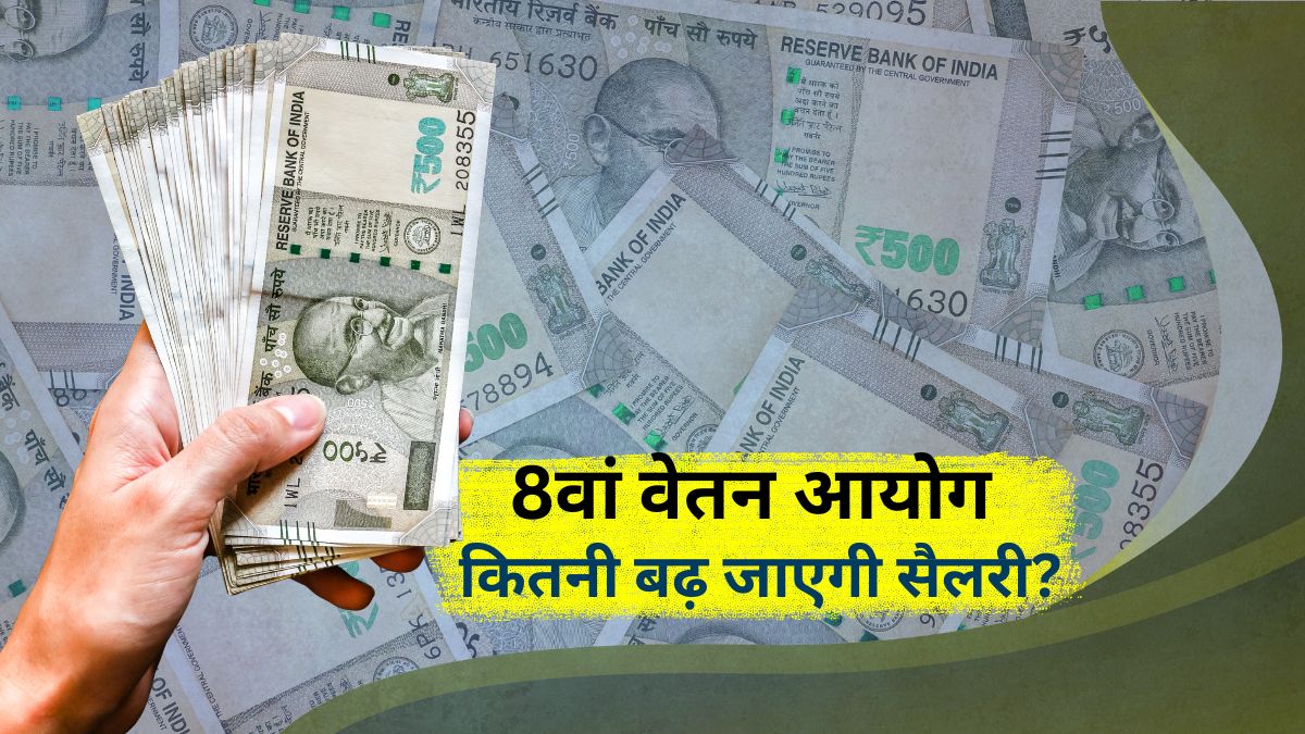 8th Pay Commission: जिनकी सैलरी 50 हजार है, उनकी कितनी बढ़ जाएगी? फिटमैंट फैक्‍टर का कैलकुलेशन समझ लें