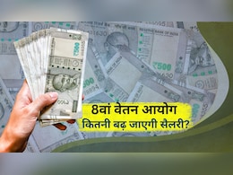 8th Pay Commission: कर्मचारियों को सैलरी बढ़ोतरी के लिए 2028 तक करना होगा इंतजार! कब मिलेगी खुशखबरी? 8th Pay Commission: कर्मचारियों को सैलरी बढ़ोतरी के लिए 2028 तक करना होगा इंतजार! कब मिलेगी खुशखबरी?