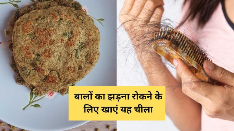 नॉर्मल से ज्यादा झड़ रहे हैं बाल तो न्यूट्रिशनिस्ट ने कहा खा लें यह चीला, जड़ों से मजबूत हो जाएंगी लटें नॉर्मल से ज्यादा झड़ रहे हैं बाल तो न्यूट्रिशनिस्ट ने कहा खा लें यह चीला, जड़ों से मजबूत हो जाएंगी लटें