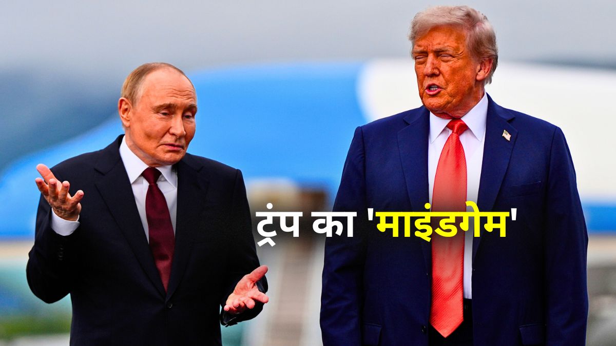 ट्रंप ने पुतिन के साथ खेला गजब माइंडगेम, ये वीडियो देख आप भी समझ जाएंगे पूरी कहानी
