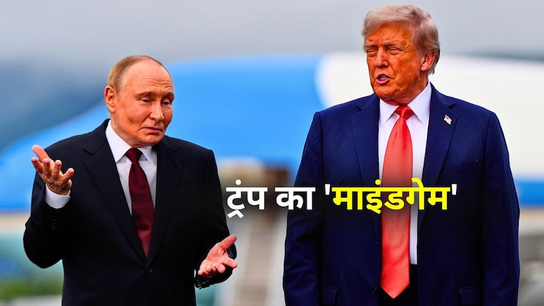 ट्रंप ने पुतिन के साथ खेला गजब माइंडगेम, ये वीडियो देख आप भी समझ जाएंगे पूरी कहानी