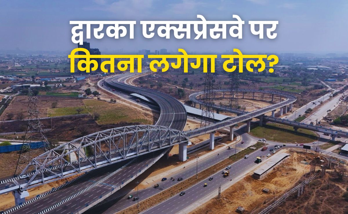 द्वारका एक्स्प्रेसवे से आने जाने पर कितना लगेगा टोल टैक्स? जानें Fastag पास से कितनी होगी बचत